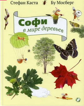Софи в мире деревьев Printed books Белая Ворона