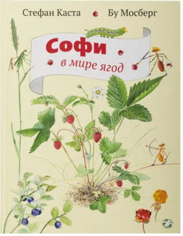 Софи в мире ягод Printed books Белая Ворона