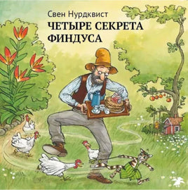 Четыре секрета Финдуса - [bookvoed_us]