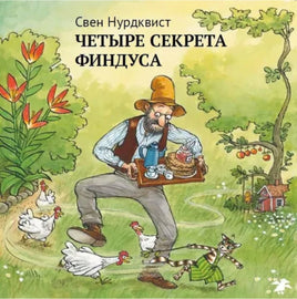 Четыре секрета Финдуса. Картон Printed books Белая Ворона