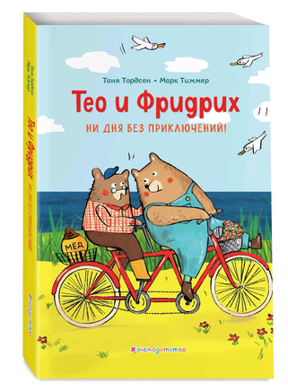 Тео и Фридрих. Ни дня без приключений! (ил. Й. Кавамура) | Тиммер Марк, Тордсен Таня - [bookvoed_us]