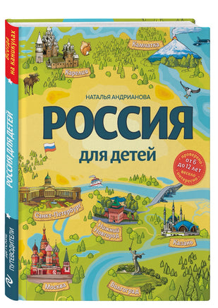 Россия для детей. 3-е изд. испр. и доп. (от 6 до 12 лет) | Андрианова Наталья Аркадьевна - [bookvoed_us]