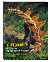 Стегозавр и другие травоядные ящеры Printed books Эксмо