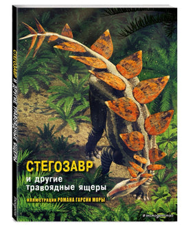 Стегозавр и другие травоядные ящеры Printed books Эксмо