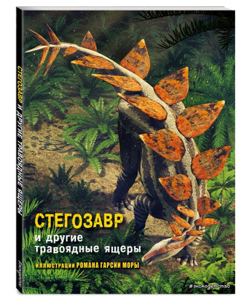 Стегозавр и другие травоядные ящеры Printed books Эксмо