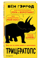 Трицератопс | Гэррод Бен Printed books Буквоед USA