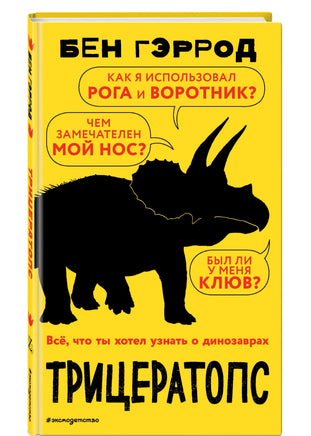 Трицератопс | Гэррод Бен Printed books Буквоед USA