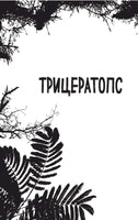 Трицератопс | Гэррод Бен Printed books Буквоед USA