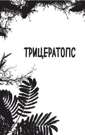 Трицератопс | Гэррод Бен Printed books Буквоед USA