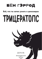 Трицератопс | Гэррод Бен Printed books Буквоед USA