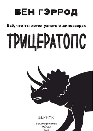 Трицератопс | Гэррод Бен Printed books Буквоед USA