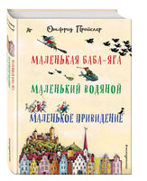 Маленькая Баба-Яга. Маленький Водяной. Маленькое Привидение Printed books Эксмо