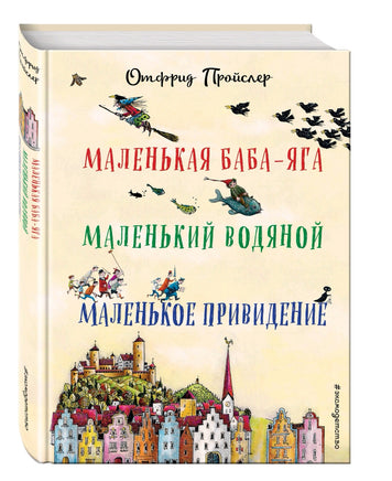 Маленькая Баба-Яга. Маленький Водяной. Маленькое Привидение Printed books Эксмо