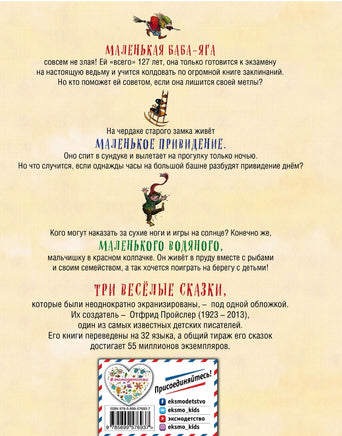 Маленькая Баба-Яга. Маленький Водяной. Маленькое Привидение Printed books Эксмо