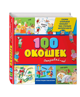 100 окошек - открывай-ка! илл. Тони Вульфа Printed books Эксмо