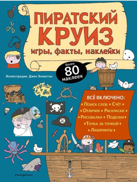 Пиратский круиз. Игры, факты, наклейки Printed books Эксмо