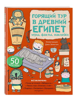 Горящий тур в Древний Египет. Игры, факты, наклейки Printed books Эксмо