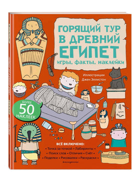 Горящий тур в Древний Египет. Игры, факты, наклейки Printed books Эксмо
