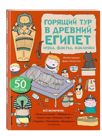 Горящий тур в Древний Египет. Игры, факты, наклейки Printed books Эксмо
