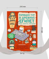 Горящий тур в Древний Египет. Игры, факты, наклейки Printed books Эксмо