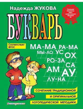 Надежда Жукова. Букварь: Учебное пособие - [bookvoed_us]