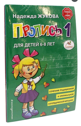 Прописи. Комплект из 3-х частей. Жукова Надежда Printed books Эксмо