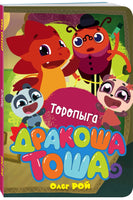 Торопыга | Рой Олег Printed books Эксмо