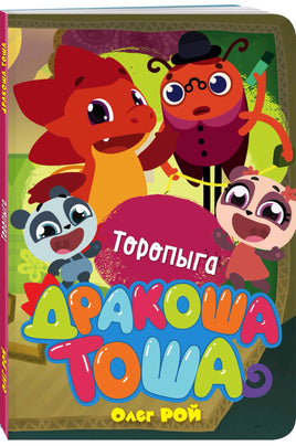 Торопыга | Рой Олег Printed books Эксмо