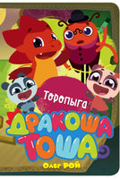Торопыга | Рой Олег Printed books Эксмо