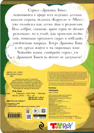 Торопыга | Рой Олег Printed books Эксмо