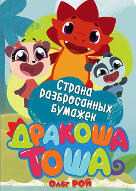 Дракоша Тоша. Страна разбросанных бумажек Printed books Эксмо