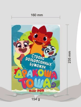 Дракоша Тоша. Страна разбросанных бумажек Printed books Эксмо