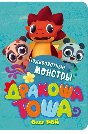 Подкроватные монстры - [bookvoed_us]