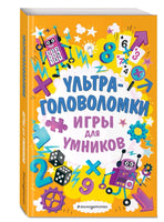 Ультраголоволомки - [bookvoed_us]