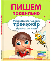 Пишем правильно. Нейропсихологический тренажер Printed books Эксмо