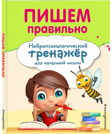 Пишем правильно. Нейропсихологический тренажер Printed books Эксмо