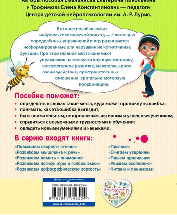 Пишем правильно. Нейропсихологический тренажер Printed books Эксмо