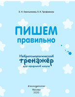 Пишем правильно. Нейропсихологический тренажер Printed books Эксмо