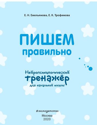 Пишем правильно. Нейропсихологический тренажер Printed books Эксмо