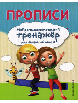 Прописи. Нейропсихологический тренажер Printed books Эксмо