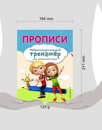 Прописи. Нейропсихологический тренажер Printed books Эксмо