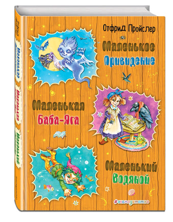 Отфрид Пройслер. Маленькая Баба-Яга. Маленький Водяной. Маленькое Привидение (ил. О. Ковалевой Printed books Эксмо