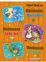 Отфрид Пройслер. Маленькая Баба-Яга. Маленький Водяной. Маленькое Привидение (ил. О. Ковалевой Printed books Эксмо