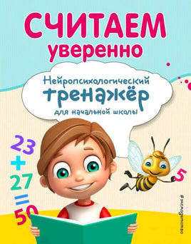 Считаем уверенно. Нейропсихологический тренажер Printed books Эксмо