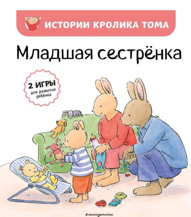 Младшая сестренка. Истории Кролика Тома ( #3) - [bookvoed_us]