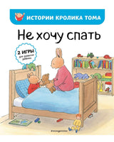 Не хочу спать. Истории Кролика Тома Printed books Эксмо