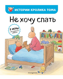 Не хочу спать. Истории Кролика Тома Printed books Эксмо