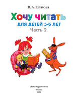 Хочу читать: для детей 5-6 лет. В 2 ч. Ч. 2. 2-е изд., испр. и перераб. | Егупова Валентина Александровна - [bookvoed_us]