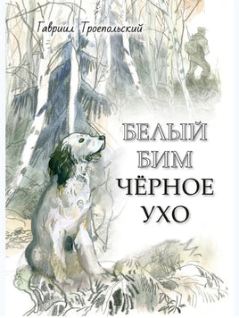 Белый Бим Черное ухо. Троепольский Printed books Речь