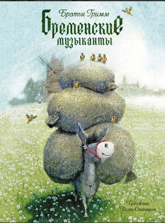 Гримм братья. Бременские музыканты Printed books Речь